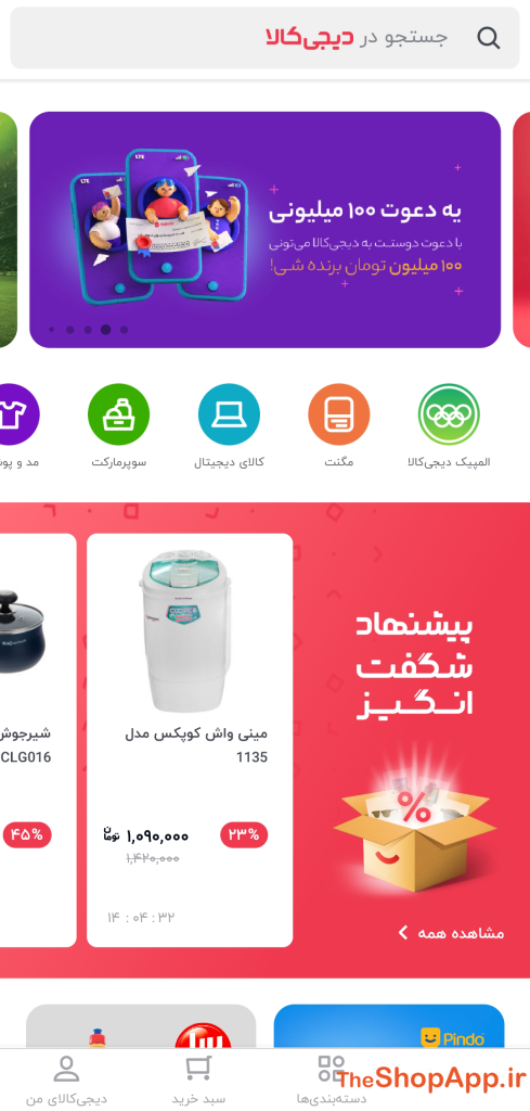 اپلیکیشن دیجیکالا